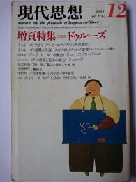 現代思想 1982年12月号 vol.10-15 増頁特集 : ドゥールズ