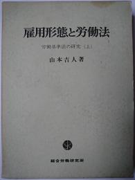 雇用形態と労働法 ＜労働基準法の研究 上＞