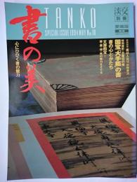 淡交別冊 愛蔵版 No.10 書の美-心にひびく書の魅力
