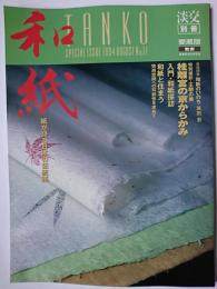 淡交別冊 愛蔵版 No.11 和紙-紙が語る日本の伝統美