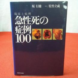 急性死の症例100 : 臨床と病理