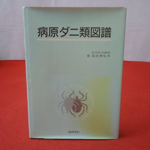完璧 病原ダニ類図譜(高田伸弘 古本、中古本、古書籍の通販は / 著) 医学一般
