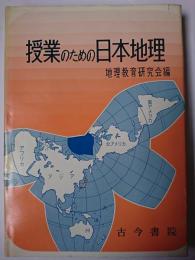 授業のための日本地理