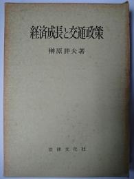 経済成長と交通政策