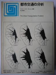 都市交通の分析