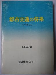 都市交通の将来 : その考え方