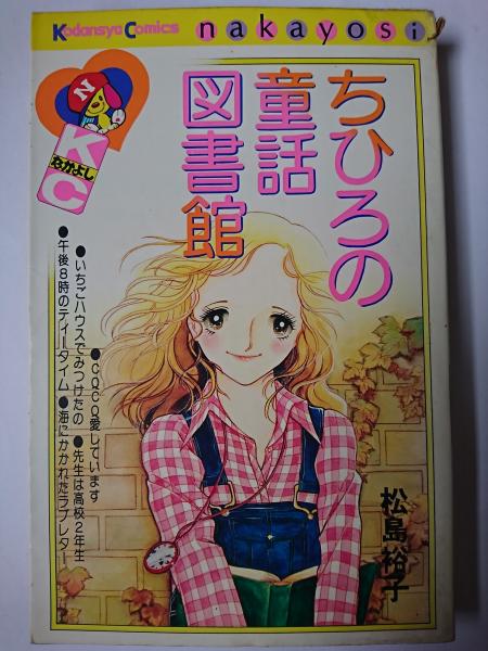 激レア】松島裕子 ちひろの童話図書館 おしゃべりなバニラ