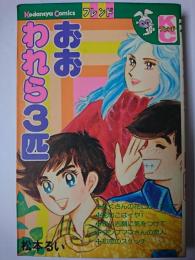 おおわれら3匹 ＜講談社コミックスフレンド＞