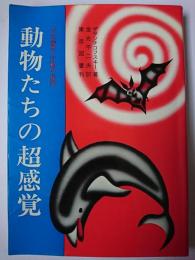 動物たちの超感覚 : その感覚と行動の秘密