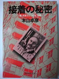 接着の秘密 : 暮しを変えた"つける"知恵 ＜サイエンスブックス＞