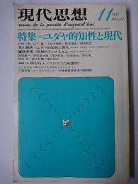 現代思想 1977年11月号 vol.5-12 特集 : ユダヤ的知性と現代