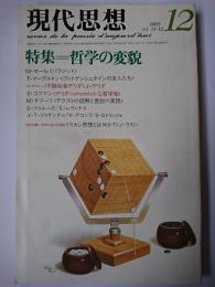 現代思想 1983年12月号 vol.11-12 特集 : 哲学の変貌