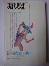 現代思想 1993年3月号 vol.21-03 特集 : ＜時間論＞の現在