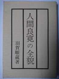 人間良寛の全貌