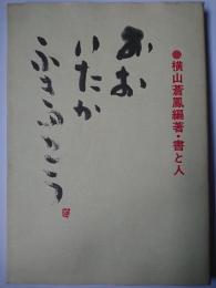 おお いたか ふきのとう : 書と人