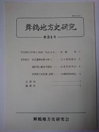 舞鶴地方史研究 第31号