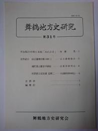 舞鶴地方史研究 第31号