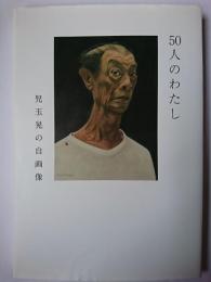 50人のわたし : 児玉晃の自画像