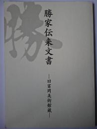 勝家伝来文書 : 旧富岡美術館蔵