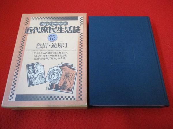 近代庶民生活誌　第１１～１５、１７～２０巻セット