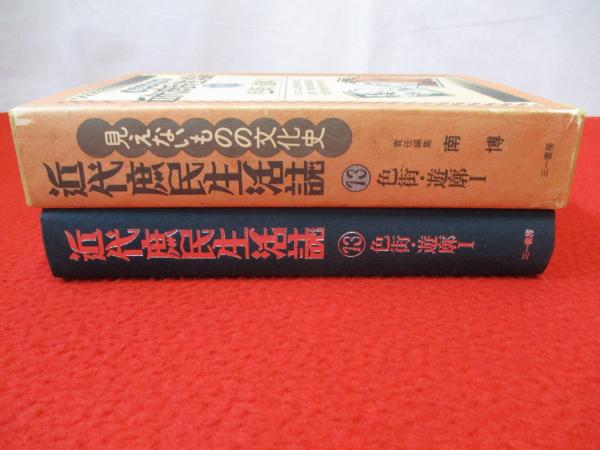 近代庶民生活誌　第１１～１５、１７～２０巻セット