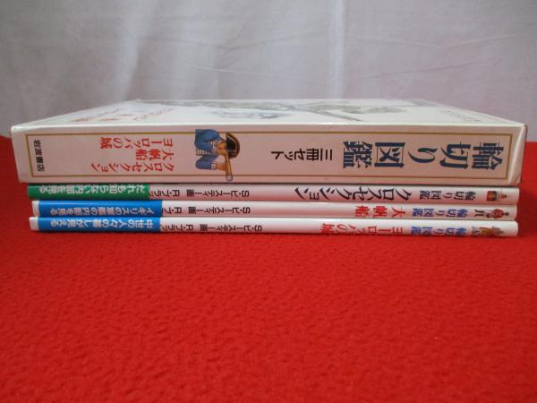 輪切り図鑑 クロスセクション/大帆船/ヨーロッパの城 全3冊