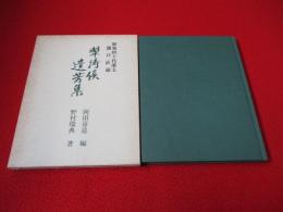 翠濤候遺芳集