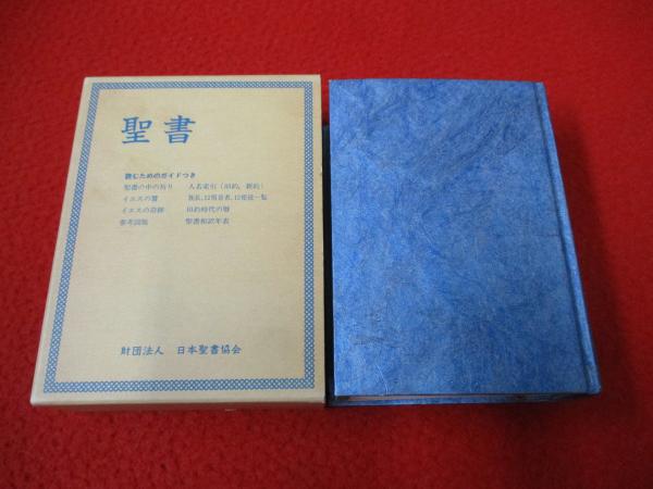 聖書　読むためのガイドつき　日本聖書協会　1988 旧約聖書　新約聖書 聖書 読むためのガイドつき 日本聖書協会 1988 旧約聖書 新約聖書
