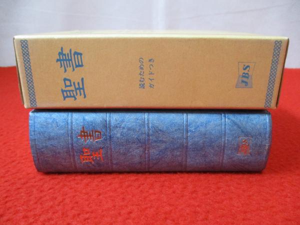 小形口語 聖書 読むためのガイドつき / 古本、中古本、古書籍の通販は