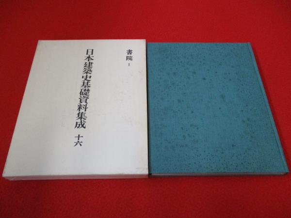 日本建築史基礎資料集成 第十六、十七巻 書院Ⅰ、Ⅱ