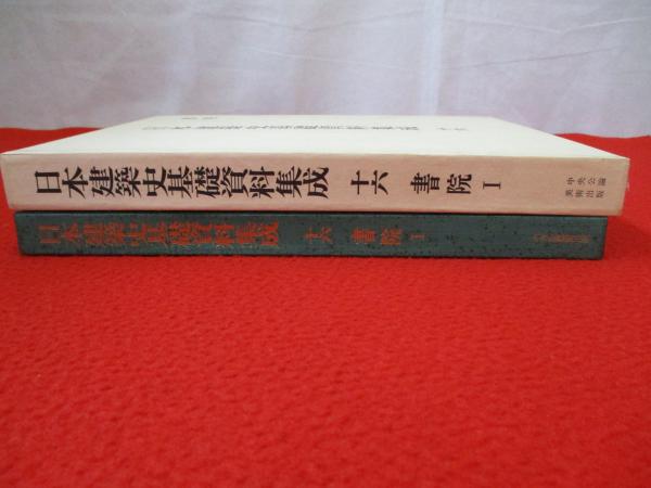 日本建築史基礎資料集成 第16巻 書院 1 / 古本、中古本、古書籍の通販 日本建築史基礎資料集成 第16巻 書院 1 / 古本、中古本、古書籍の通販