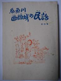 糸魚川・西頸城の民話 第4集