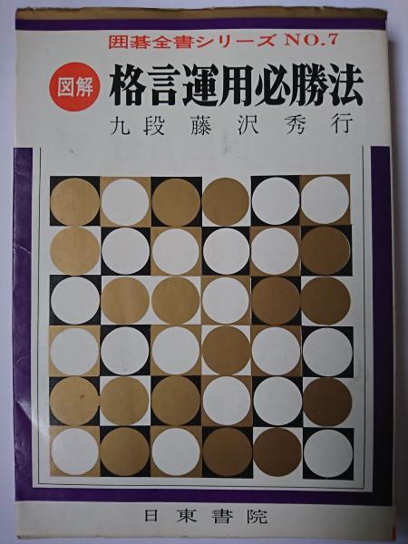 図解 格言運用必勝法 ＜囲碁全書シリーズ NO.7＞(藤沢秀行) / 古本