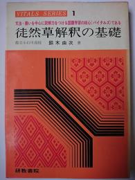 徒然草 解釈の基礎 ＜作品別バイタルズ＞