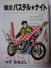 爆走パステル・ナイト ＜ヒットレディースコミック＞