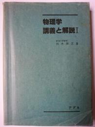 物理学 講義と解説1