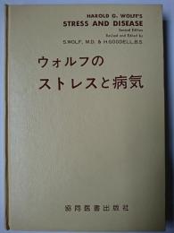 ウォルフのストレスと病気