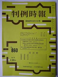 判例時報 No.860 昭和52年10月11日号