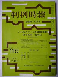 判例時報 No.1153 昭和60年7月21日号