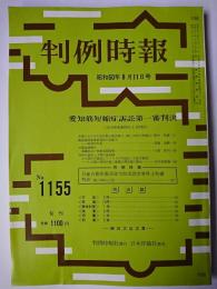 判例時報 No.1155 昭和60年8月11日号