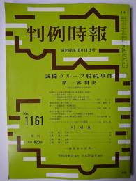 判例時報 No.1161 昭和60年10月11日号