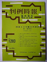 判例時報 臨時増刊 No.1203 昭和61年10月15日号