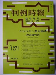 判例時報 臨時増刊 No.1271 昭和63年6月15日号