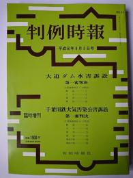 判例時報 臨時増刊 平成元年8月5日号