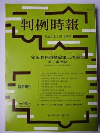 判例時報 臨時増刊 平成2年2月5日号