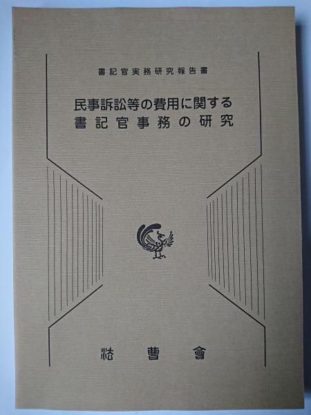 民事訴訟等の費用に関する書記官事務の研究 書記官実務研究報告書/法曹会/裁判所職員総合研修所（単行本） 民事訴訟等の費用に関する書記官事務の研究: 書記官実務研究報告