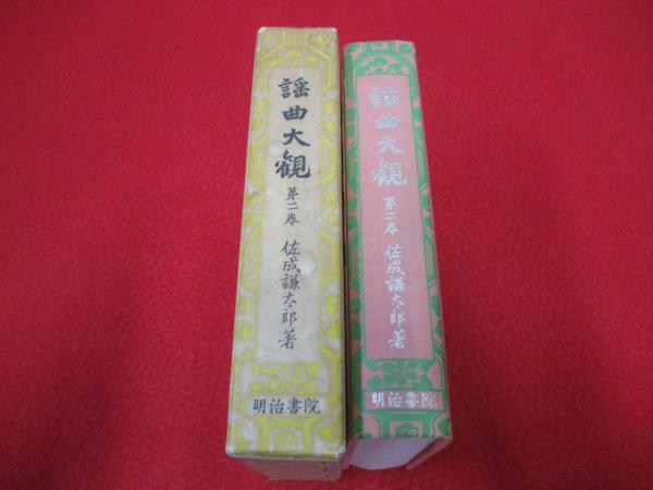 【中古】謡曲大観 第2巻 謡曲大観 第2巻(佐成謙太郎 著) / 古本、中古本、古書籍の通販は「日本
