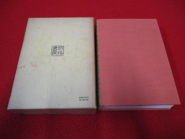 【中古】謡曲大観 第2巻 謡曲大観 第2巻(佐成謙太郎 著) / 古本、中古本、古書籍の通販は「日本