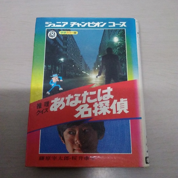 季節のおすすめ商品 推理クイズ あなたは名探偵 ＜学研カラー版ジュニアチャンピオン 絵本+児童書