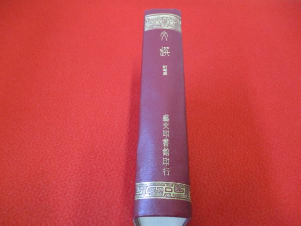 文選 附考異(李善 注) / 古本、中古本、古書籍の通販は「日本の古本屋